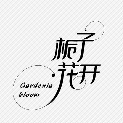 梔子花開，那一抹幽香里的廣告設計靈感