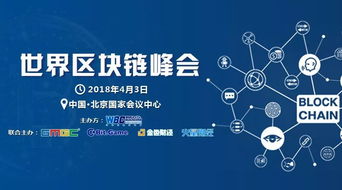 2018世界區(qū)塊鏈峰會(huì) 技術(shù)驅(qū)動(dòng)未來，北京共話新篇章