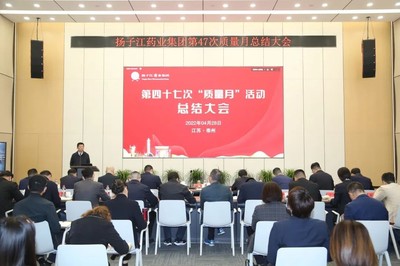 揚子江藥業集團第四十七次“質量月”圓滿落幕 深化質量文化，鑄就卓越品牌